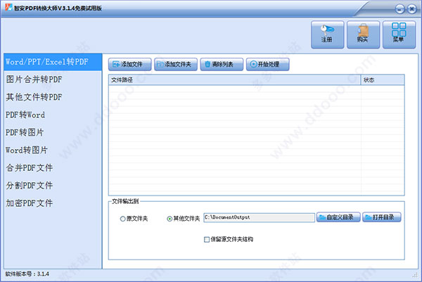 智安PDF转换大师