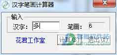 笔画计算器