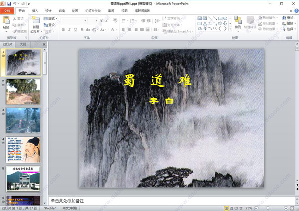 蜀道难ppt课件