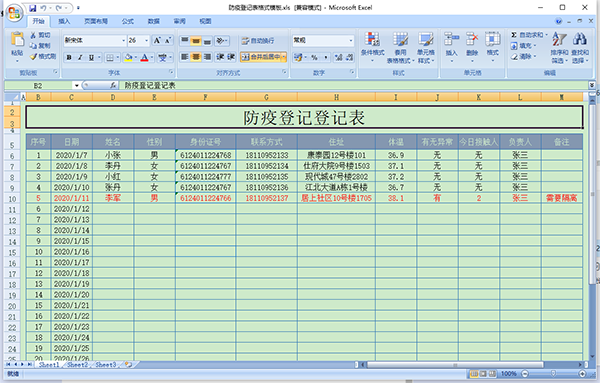 防疫登记表格