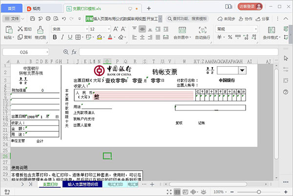 excel支票打印模板