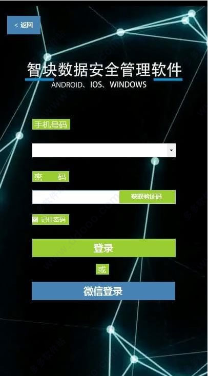智块数据安全管理软件