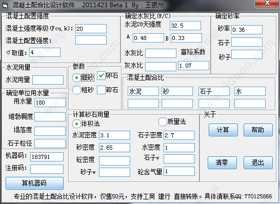 混凝土配合比设计软件