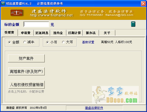 司法速算器