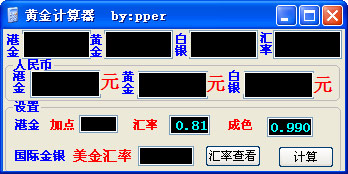黄金计算器