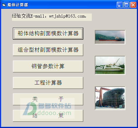 船体计算器