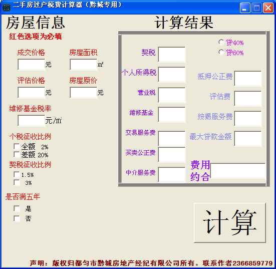 二手房过户费计算器