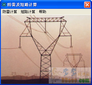 防雷及短路计算器