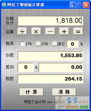 阿拉丁增值税计算器