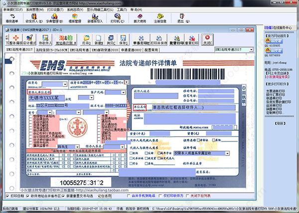 小灰狼法院专递打印软件