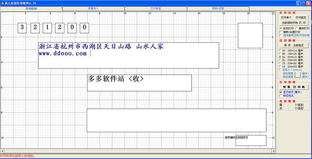 易人信封打印软件