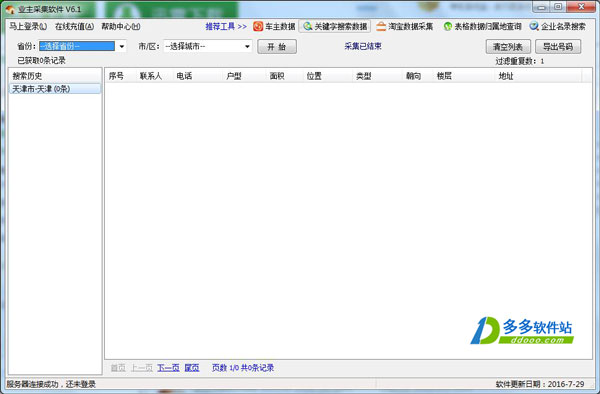 业主采集软件