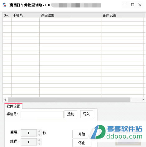 滴滴打车券批量领取工具