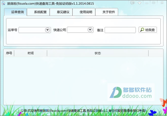 就做啦快递查询工具