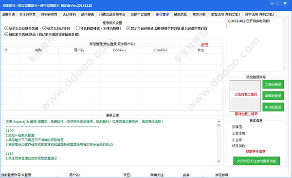 京东/淘宝/苏宁试用助手