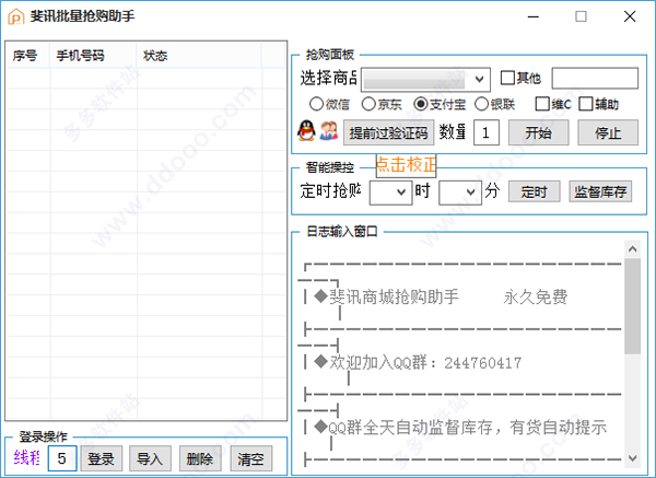 斐讯批量抢购助手