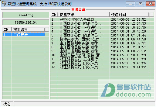 泉贸快递查询系统
