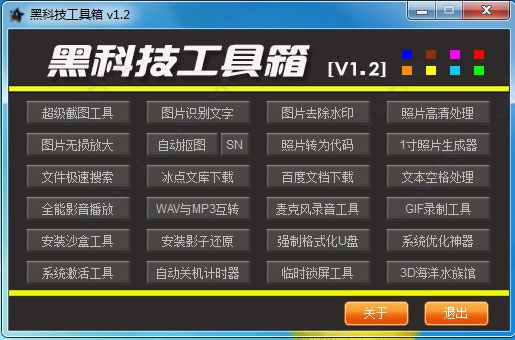 黑科技工具箱