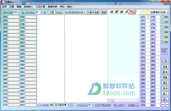 选票统计软件