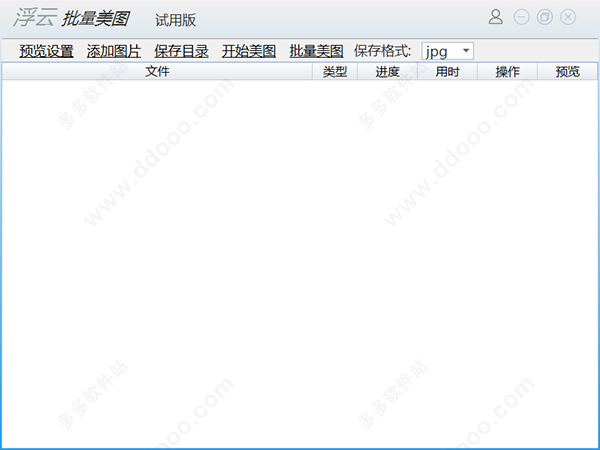 浮云批量美图软件