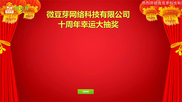 微豆芽抽奖软件