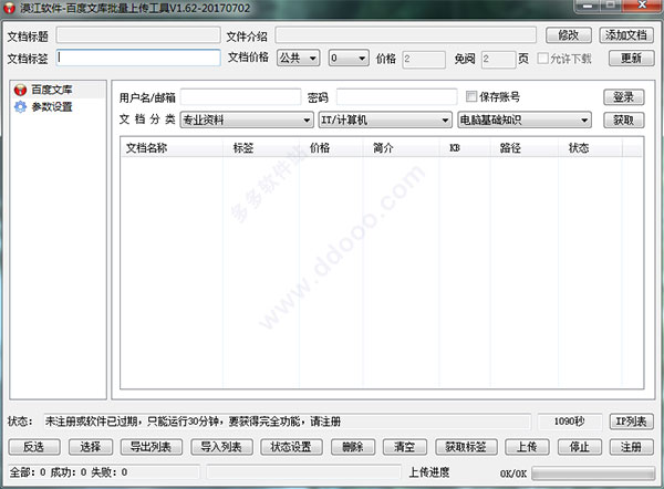 漠江百度文库批量上传工具