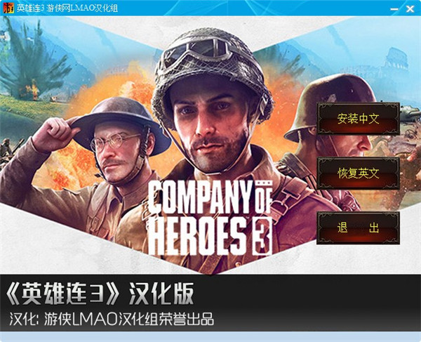 英雄连3中文补丁