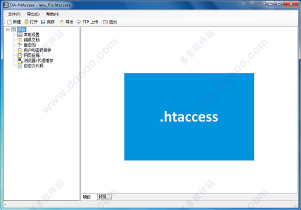 DA-HtAccess绿色汉化破解版