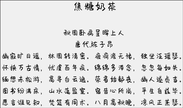 焦糖奶茶字体ttf