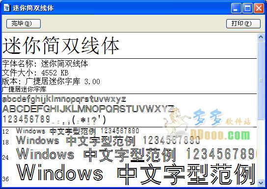 迷你简双线体