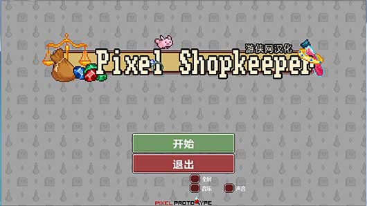 像素店主汉化补丁