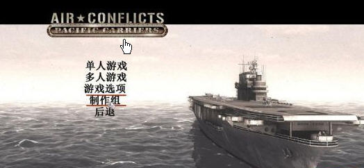 空中冲突太平洋航母汉化补丁