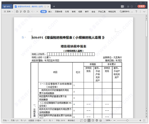 增值税纳税申报表(适用小规模纳税人)