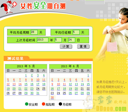 女性生理周期计算器