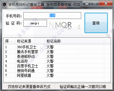 手机号码标记查询系统