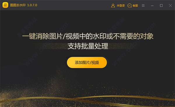 图图去水印电脑版