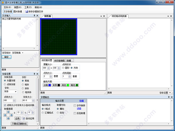 图片文字取模工具