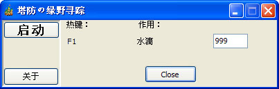 塔防之绿野仙踪修改器