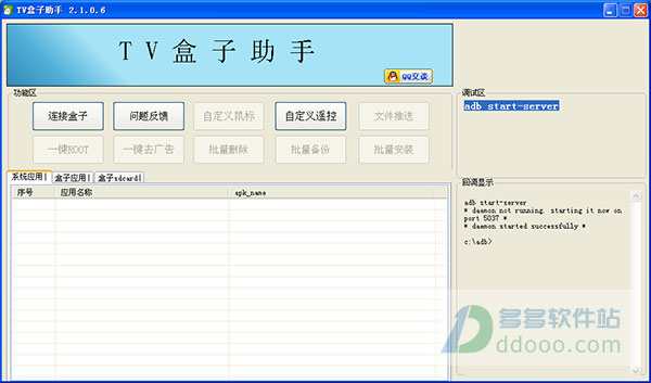 tv盒子助手