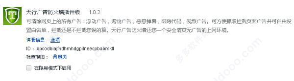 天行广告防火墙插件版