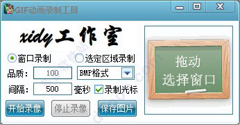 GIF动画录制工具