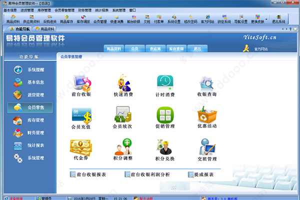 易特会员管理软件