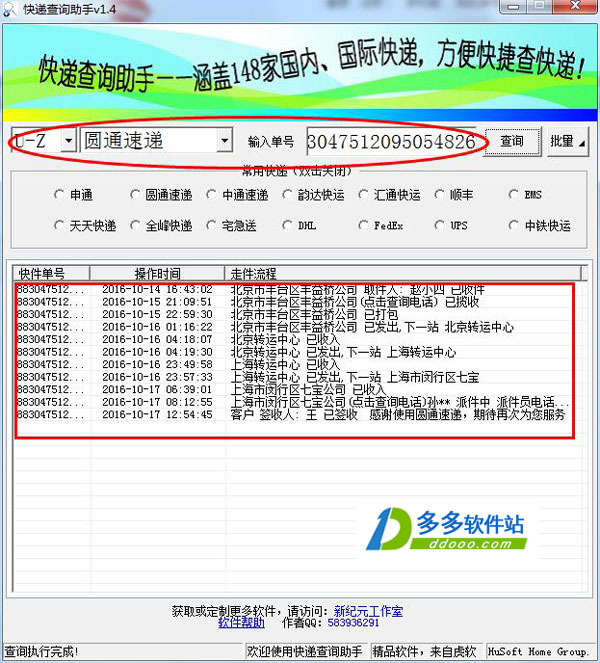 虎软快递查询助手