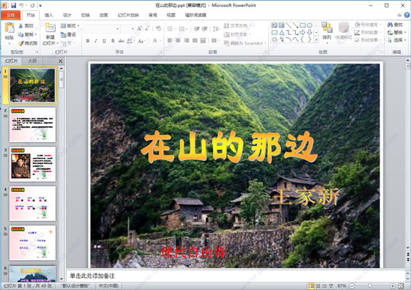 在山的那边ppt课件(含朗诵)