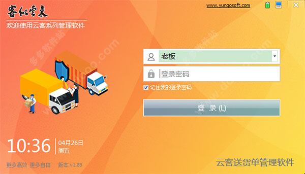 云客送货单管理软件
