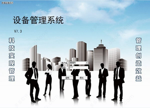 设备管理系统软件