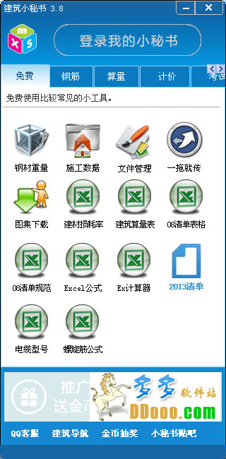 建筑小秘书
