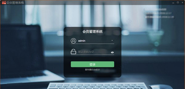 华思会员管理系统