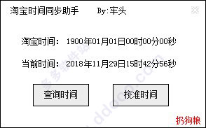 淘宝时间同步助手