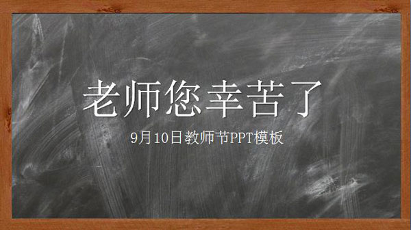 教师节PPT模板